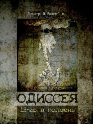 cover image of Одиссея 13-го, в полдень
